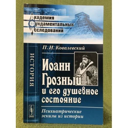 Обложка книги «Иоанн Грозный и его душевное состояние: Психиатрические эскизы из истории»