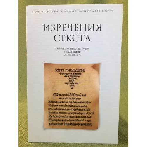 Обложка книги «Изречения секста»