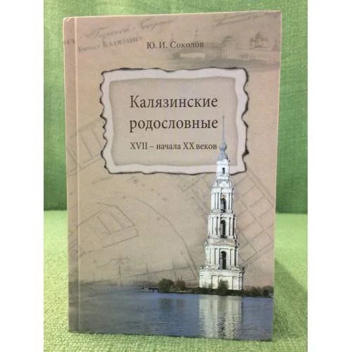 Обложка книги «Калязинские родословные XVII - начала XX веков»