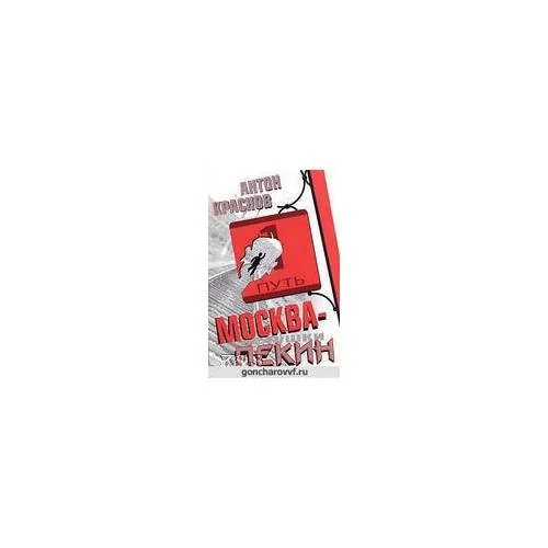 Обложка книги «Пекин - Москва»