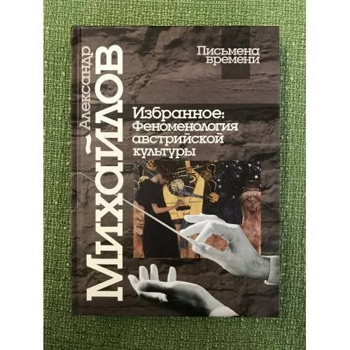 Обложка книги «Избранное: феноменология австрийской культуры»