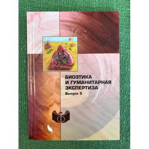 Обложка книги «Биоэтика и гуманитарная экспертиза. Вып. 6»