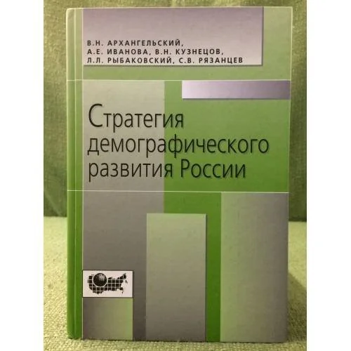Обложка книги «Стратегия демографического развития России»