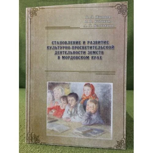 Обложка книги «Становление и развитие культурно-просветительской деятельности земств в мордовском крае»