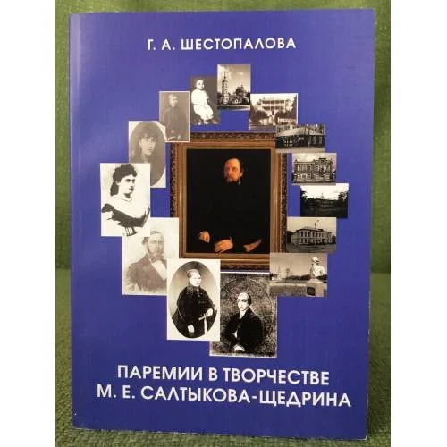 Обложка книги «Паремии в творчестве М.Е. Салтыкова-Щедрина»