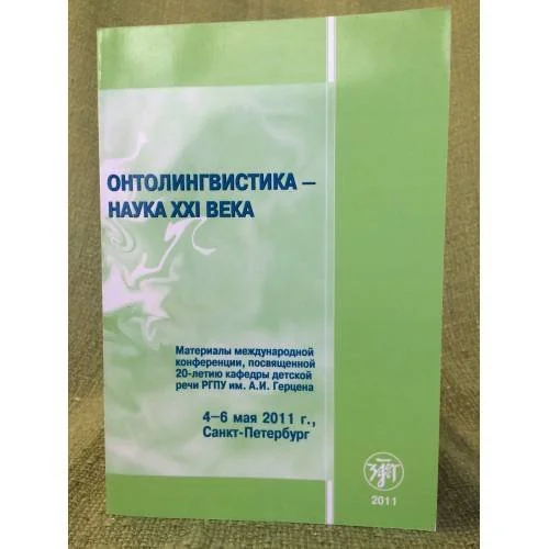 Обложка книги «Онтолингвистика - наука XXI века материалы межд. Конференции, посвященной 20-летию кафедры детской речь рпгу им. А.И. Герцена»