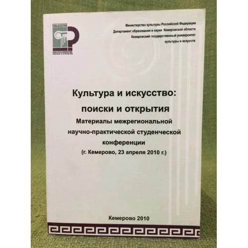 Обложка книги «Культура и искусство: Поиски и открытия. Сб. Ст. По мат. Межрегион. Студенческой науч.- практ. Конф. (г. Кемерово, 23 апреля»