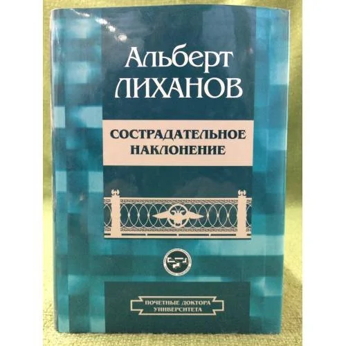 Обложка книги «Сострадательное наклонение: избранное»