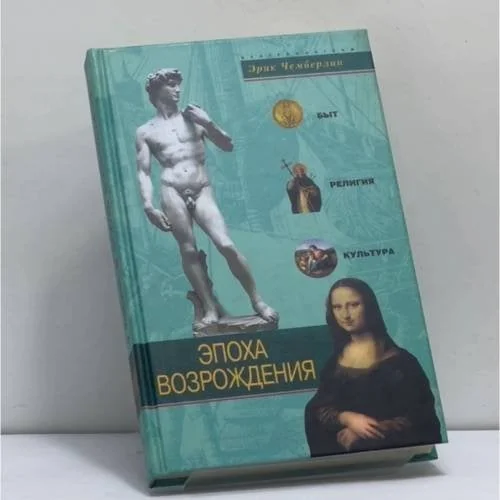 Обложка книги «Эпоха Возрождения. Быт, религия, культура»