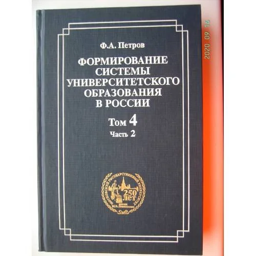 Обложка книги «Формирование системы университетского образования в России. Том 4. Часть 2. (L)»
