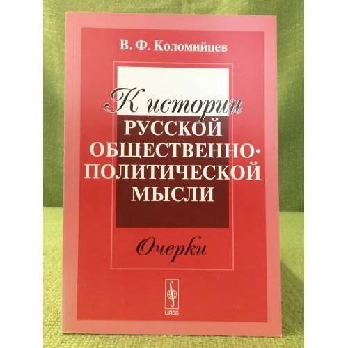 Обложка книги «К истории русской общественно-политической мысли»