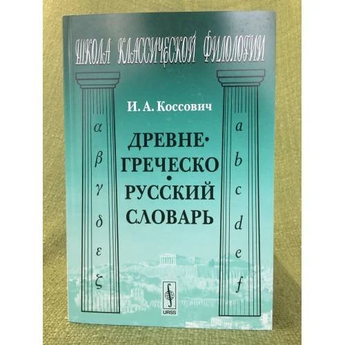 Обложка книги «Древнегреческо-русский словарь. 2-е изд»