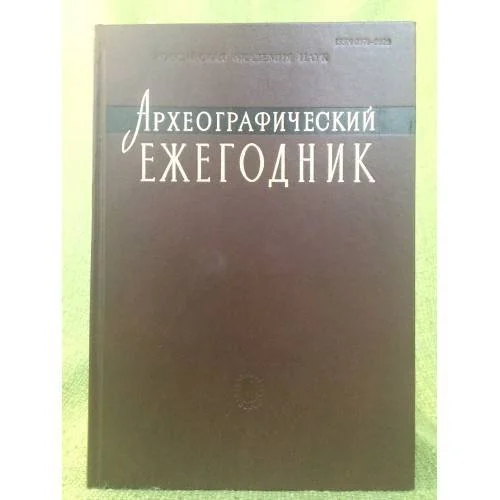 Обложка книги «Археографический ежегодник за 2011 год»