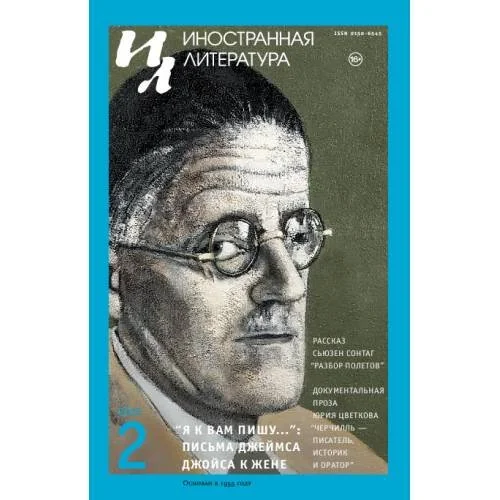Обложка книги «Иностранная литература. 2025. № 2»