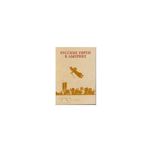 Обложка книги «Русские евреи в Америке»