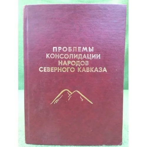 Обложка книги «Проблемы консолидации народов северного Кавказа»