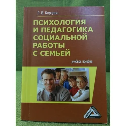 Обложка книги «Психология и педагогика социальной работы с семьей. Учебное пособие. 2-е изд»
