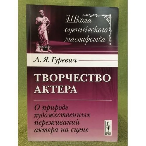 Обложка книги «Творчество актера. О природе художественных переживаний актера на сцене»
