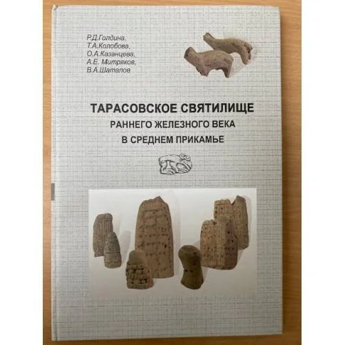 Обложка книги «Тарасовское святилище раннего железного века в Среднем Прикамье»