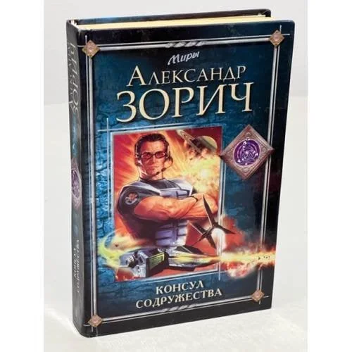Обложка книги «Консул Содружества»