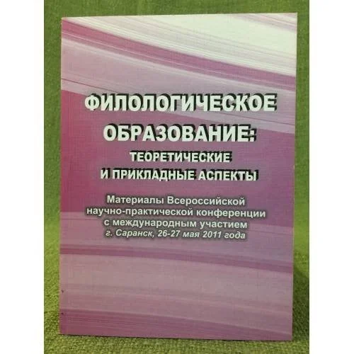Обложка книги «Филологическое образование: Теоретические и прикладные аспекты. Всеросс. Науч.-практ. Конф. С междунар. Участием "47-е»