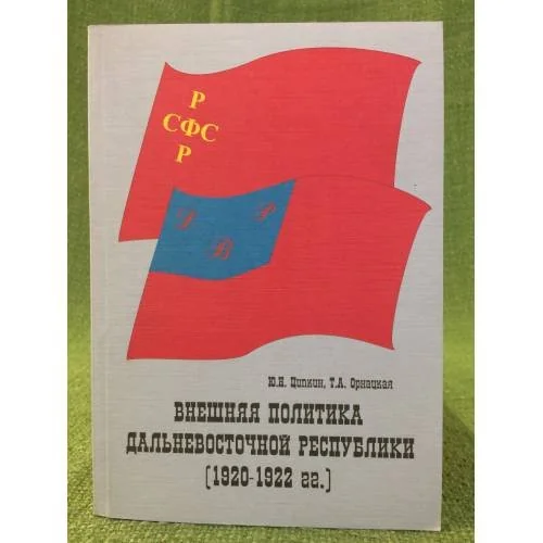 Обложка книги «Внешняя политика дальневосточной республики (1920-1922 гг.)»