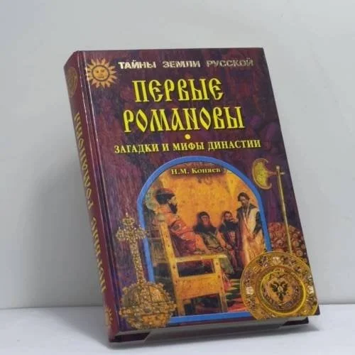 Обложка книги «Первые Романовы. Загадки и мифы династии»