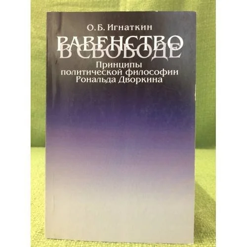 Обложка книги «Равенство в свободе: Принципы политической философии Рональда Дворкина»