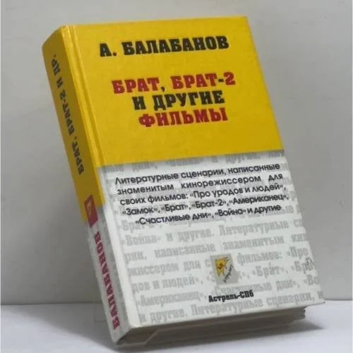 Обложка книги «Брат, Брат-2 и другие фильмы»