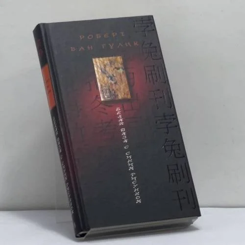 Обложка книги «Белая ваза с синим рисунком»