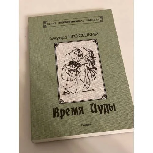 Обложка книги «Время Иуды»