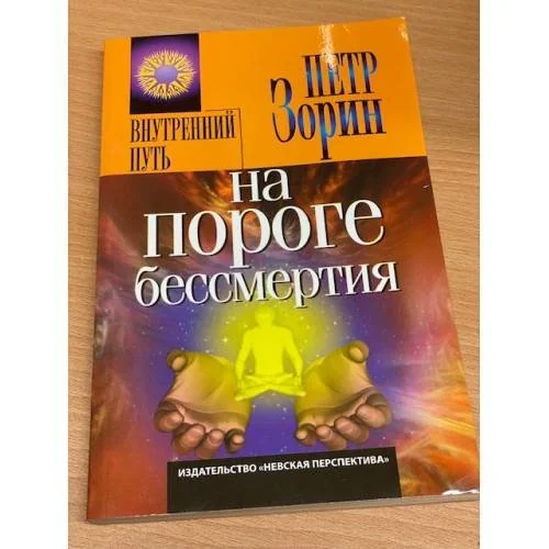 Обложка книги «На пороге бессмертия»