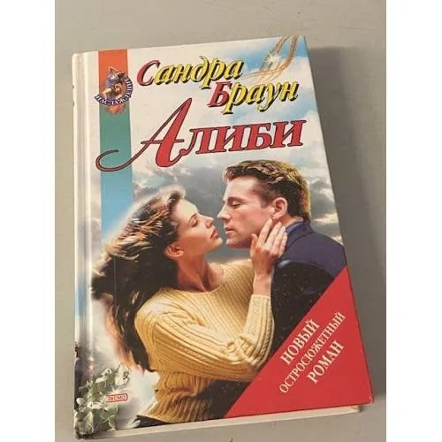 Обложка книги «Алиби»