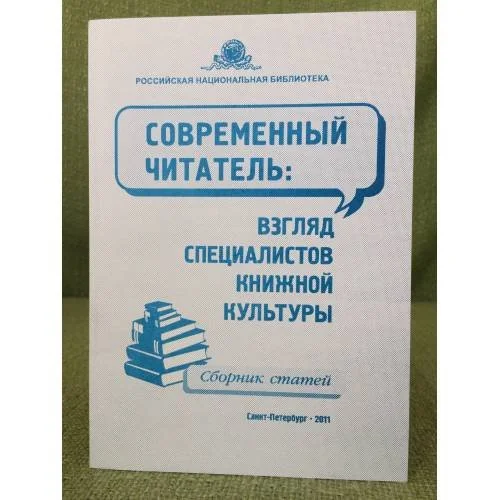 Обложка книги «Современный читатель. Взгляд специалистов книжной культуры»