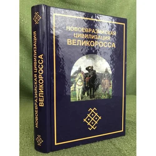 Обложка книги «Новоевразийская цивилизация великоросса»