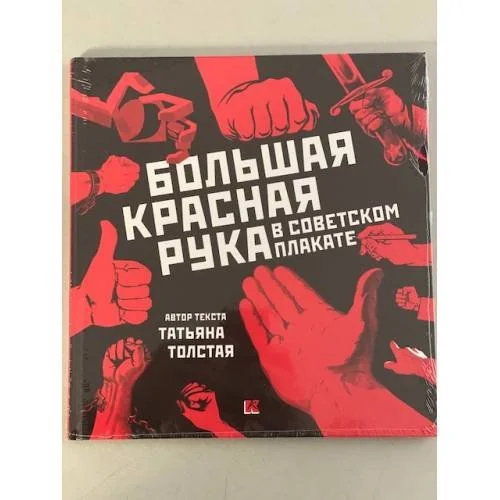 Обложка книги «Большая Красная Рука в советском плакате»