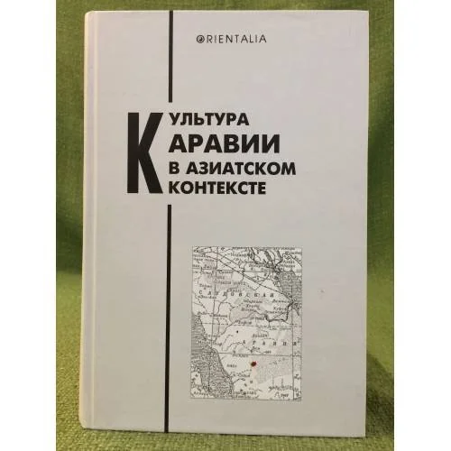 Обложка книги «Культура аравии в азиатском контексте. Сборник статей к 60-летию М.А.Радионова»