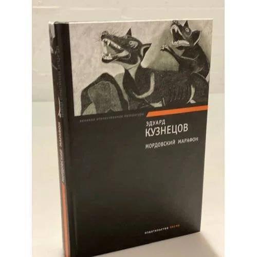 Обложка книги «Мордовский марафон»