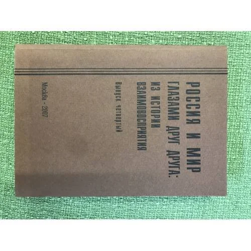 Обложка книги «Россия и мир глазами друг друга: Из истории взаимовосприятия. Выпуск 4»
