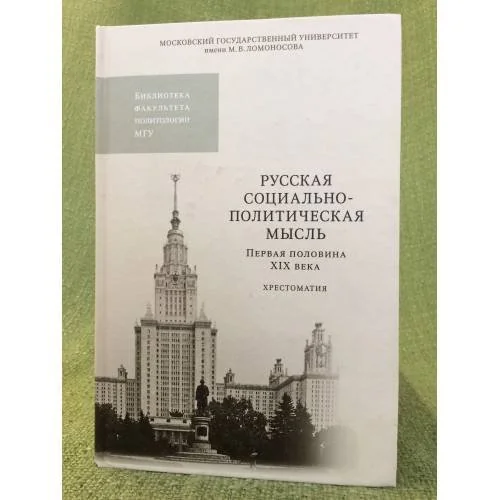 Обложка книги «Русская социально-политическая мысль. Первая половина XIX века: Хрестоматия»