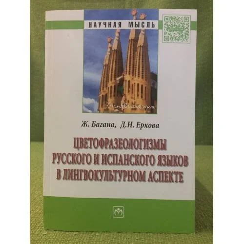 Обложка книги «Цветофразеологизмы русского и испанского языков в лингвокультурном аспекте»