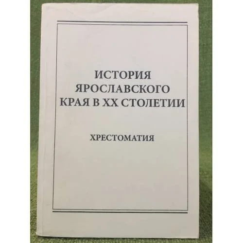 Обложка книги «История Ярославского края в XX столетии»