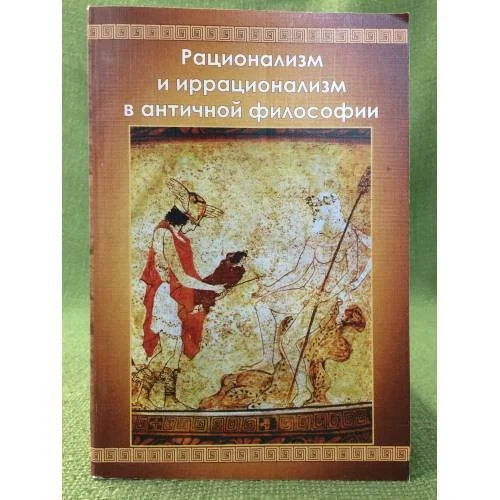 Обложка книги «Рационализм и иррационализм в античной философии»