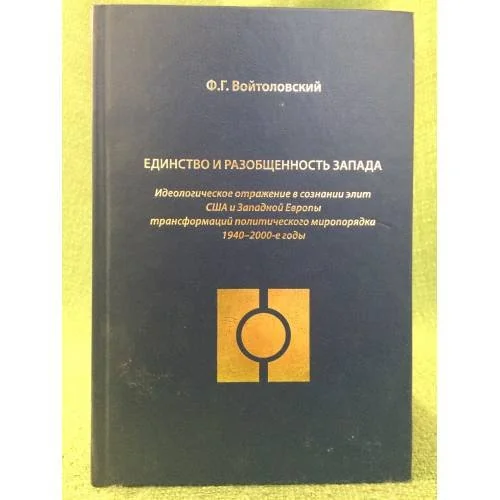 Обложка книги «Единство и разобщенность запада : Идеологическое отражение в сознании элит США и зап. Европы трансформаций политического»