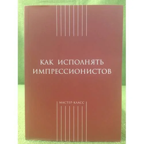 Обложка книги «Как исполнять импрессионистов»