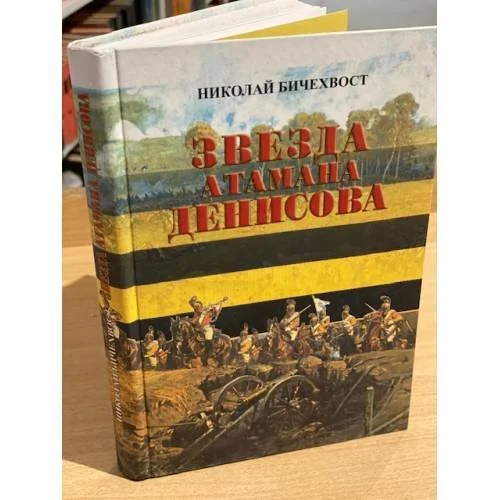Обложка книги «Звезда атамана Денисова»