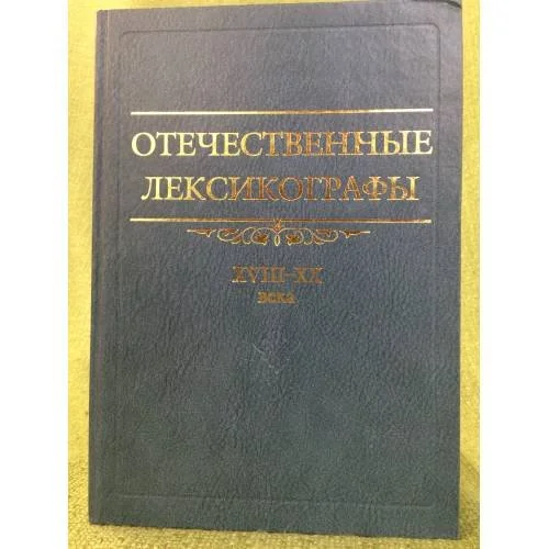 Обложка книги «Отечественные лексикографы, XVIII-XX вв»