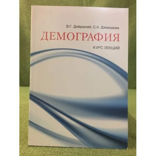 Обложка книги «Демография: Курс лекций»