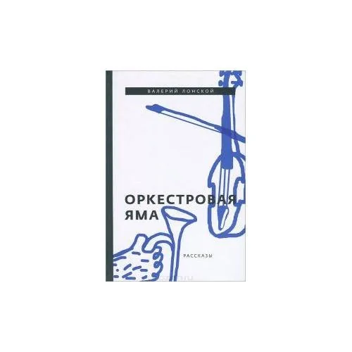 Обложка книги «Оркестровая яма. Рассказы»