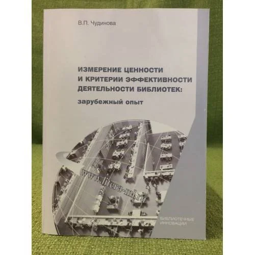 Обложка книги «Измерение ценности и критерии эффективности деятельности библиотек: Зарубежный опыт»